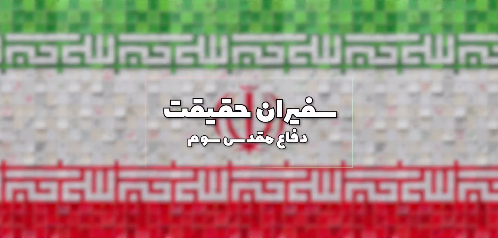 گلچینی از فعالیت‌های تببینی سفرا و نمایندگی‌های جمهوری اسلامی ایران در سراسر جهان درخصوص دفاع مقدس چهل روزه