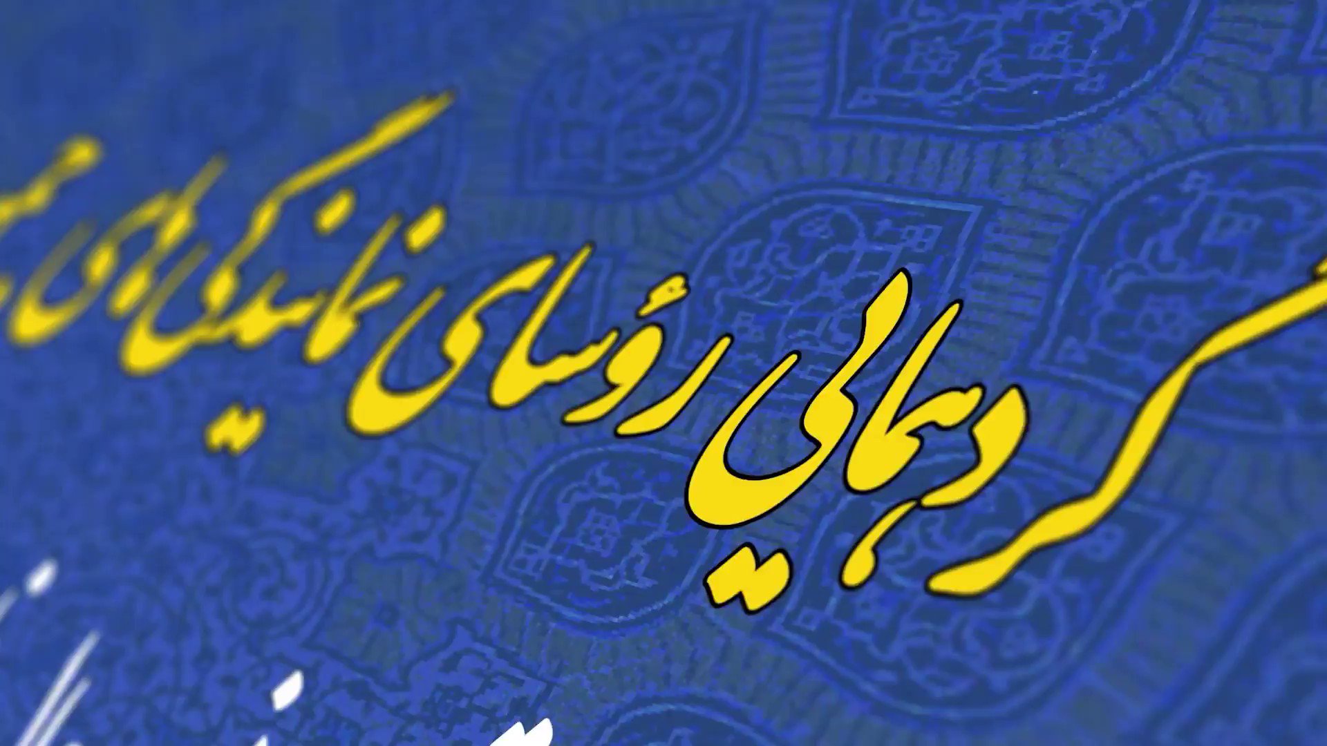 به مناسبت گردهمایی رؤسای نمایندگی‌های جمهوری اسلامی ایران در خارج از کشور قسمت پنجم: وزیر اقتصاد و دارایی